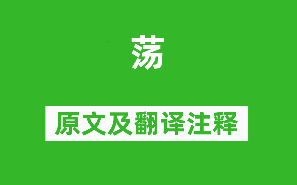 诗经·风雅《荡》原文及翻译正文,诗意诠释