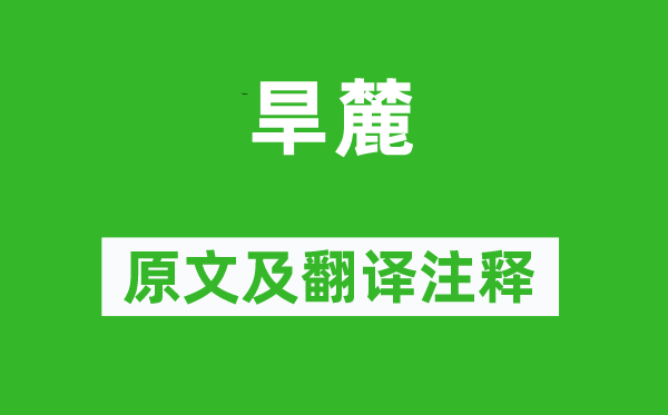 诗经·风雅《旱麓》原文及翻译正文,诗意诠释