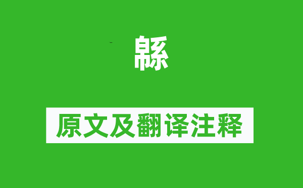 诗经·风雅《緜》原文及翻译正文,诗意诠释