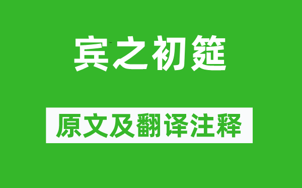 诗经·小雅《宾之初筵》原文及翻译正文,诗意诠释