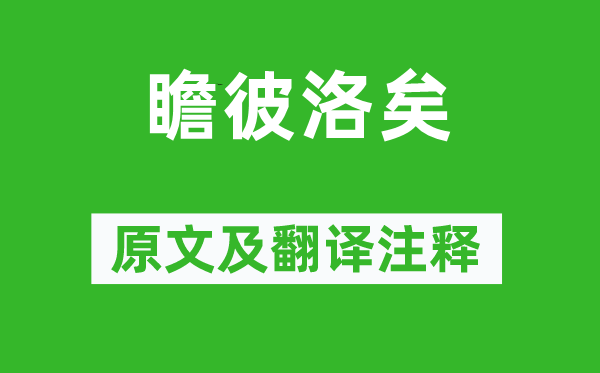 诗经·小雅《瞻彼洛矣》原文及翻译正文,诗意诠释