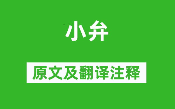 诗经·小雅《小弁》原文及翻译正文,诗意诠释