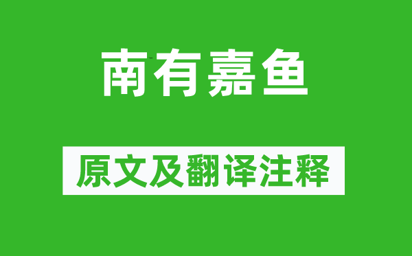 诗经·小雅《南有嘉鱼》原文及翻译正文,诗意诠释