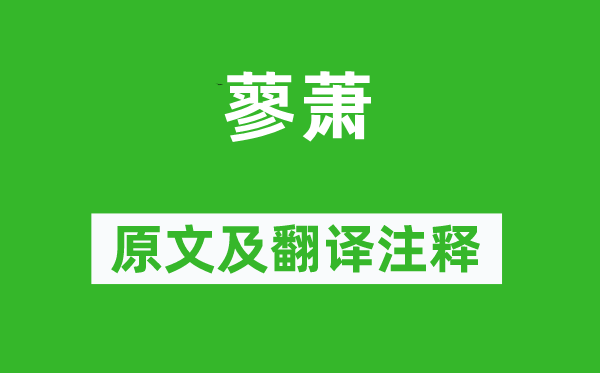诗经·小雅《蓼萧》原文及翻译正文,诗意诠释
