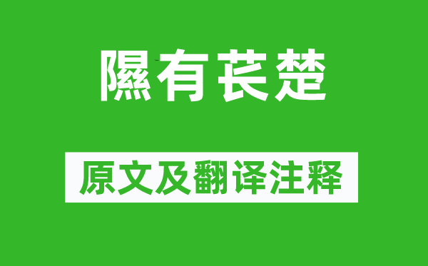 诗经·国风《隰有苌楚》原文及翻译正文,诗意诠释