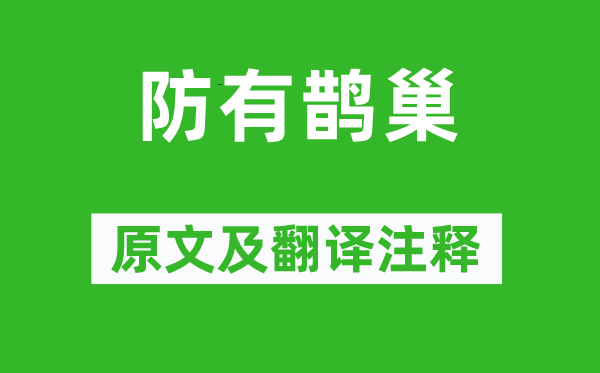 诗经·国风《防有鹊巢》原文及翻译正文,诗意诠释