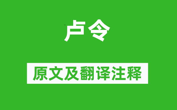 诗经·国风《卢令》原文及翻译正文,诗意诠释