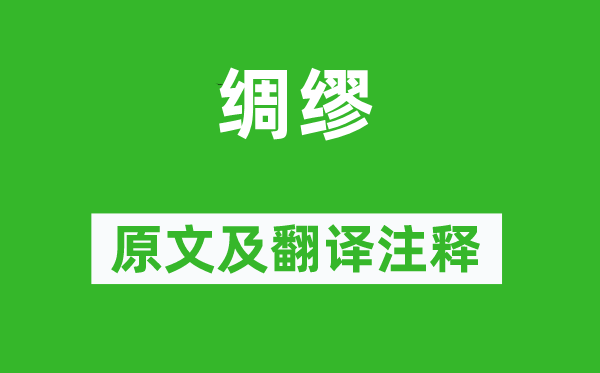 诗经·国风《缱绻》原文及翻译正文,诗意诠释