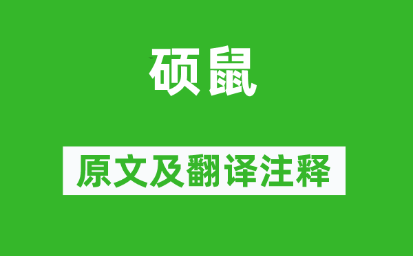 诗经·国风《硕鼠》原文及翻译正文,诗意诠释