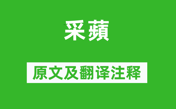 诗经·国风《采蘋》原文及翻译正文,诗意诠释