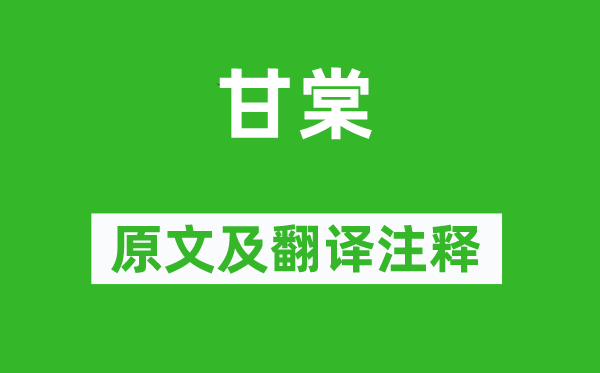 诗经·国风《甘棠》原文及翻译正文,诗意诠释
