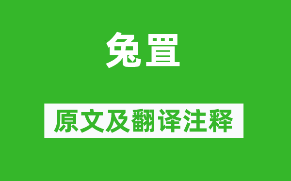 诗经·国风《兔罝》原文及翻译正文,诗意诠释