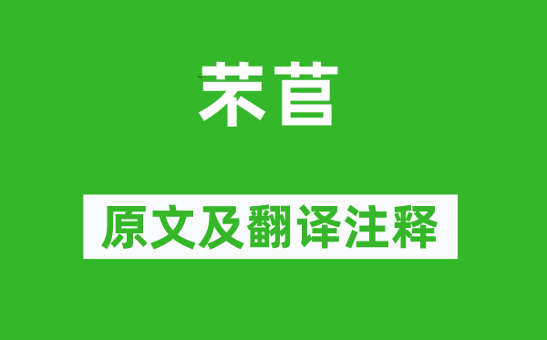 诗经·国风《芣苢》原文及翻译正文,诗意诠释