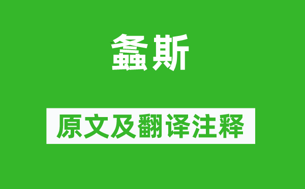 诗经·国风《螽斯》原文及翻译正文,诗意诠释