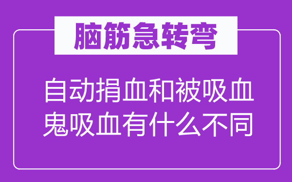 脑子急转弯：主动捐血和被吸血鬼吸血有甚么差别