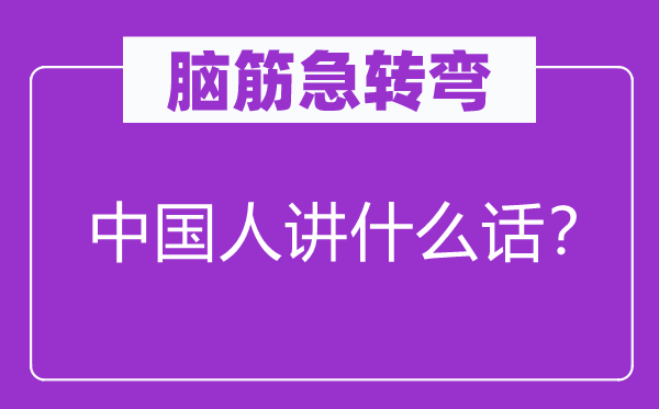 脑子急转弯：中国人讲甚么话？