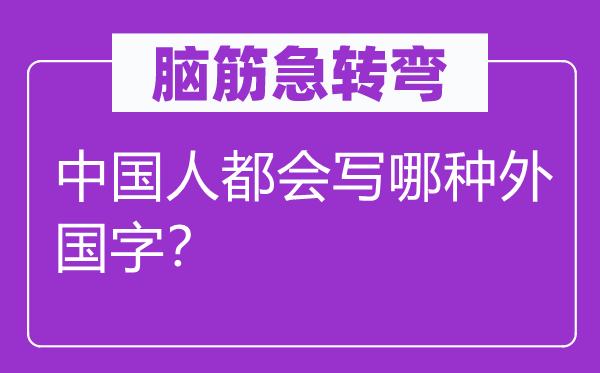 脑子急转弯：中国人城市写哪一种本国字？
