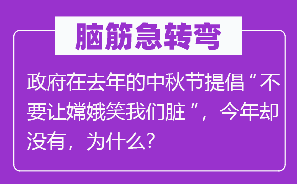 脑子急转弯:当局在客岁的中秋节倡导“不要让嫦娥笑咱们脏”,本年却不,为甚么?