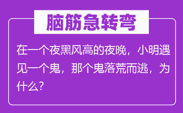 脑子急转弯：在一个夜黑风高的夜晚，小明碰见一个鬼，阿谁鬼一败涂地，为甚么？