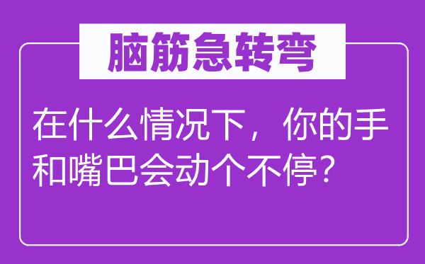 脑子急转弯：在甚么环境下，你的手和嘴巴会动个不停？