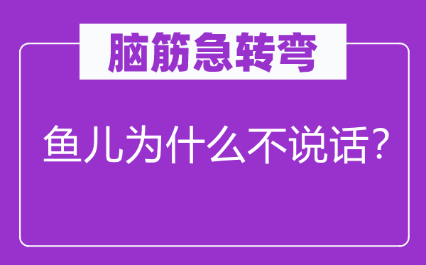 脑子急转弯：鱼儿为甚么不措辞？
