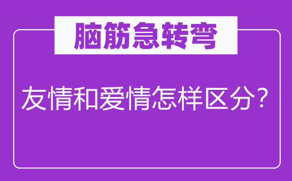 脑子急转弯：友谊和恋情若何辨别？