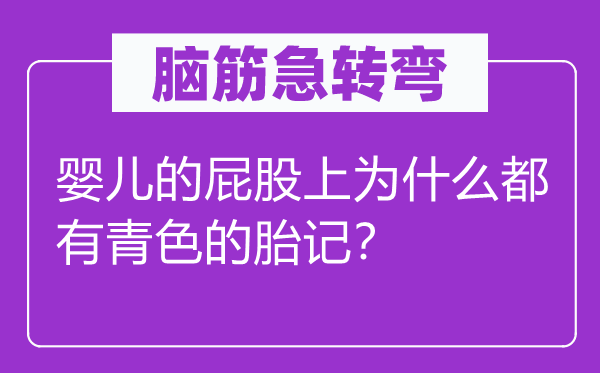 脑子急转弯：婴儿的屁股上为甚么都有青色的胎记？