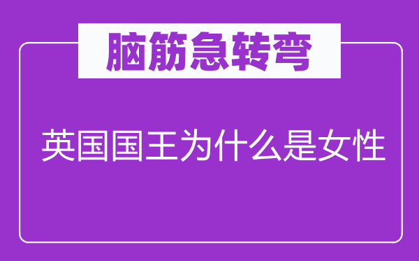 脑子急转弯：英国国王为甚么是女性