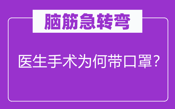 脑子急转弯：大夫手术为甚么带口罩？