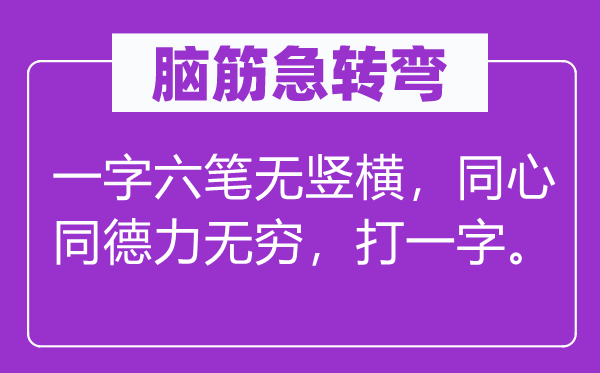 脑子急转弯：一字六笔无竖横，齐心同德力无限，打一字。