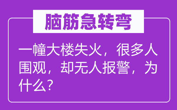 脑子急转弯：一幢大楼火警，良多人围观，却无人报警，为甚么？