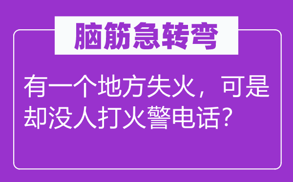 脑子急转弯：有一个处所火灾，但是却没人打火灾优游？
