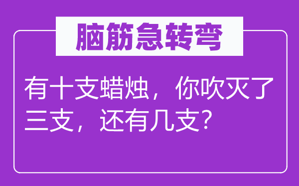脑子急转弯：有十支烛炬，你吹灭了三支，另有几支？