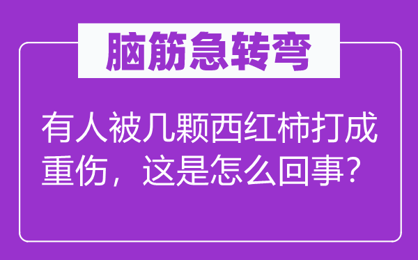 脑子急转弯：有人被几颗西红柿打成轻伤，这是怎样回事？