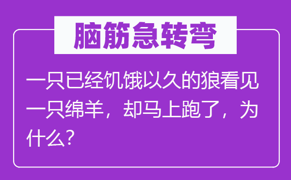 脑子急转弯：一只已饥饿以久的狼瞥见一只绵羊，却顿时跑了，为甚么？