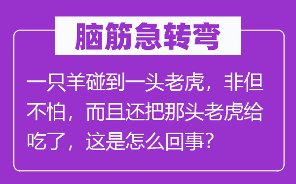 脑子急转弯：一只羊碰着一头山君，不但不怕，并且还把那头山君给吃了，这是怎样回事？