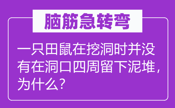 脑子急转弯：一只田鼠在挖洞时并不在洞口四周留下泥堆，为甚么？