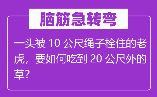 脑子急转弯：一头被10公尺绳索栓住的山君，要若何吃到20公尺外的草？