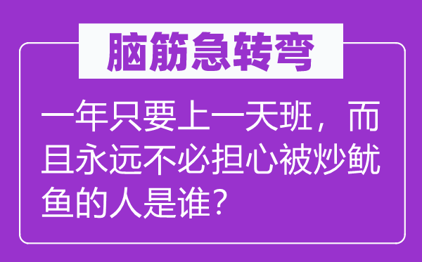 脑子急转弯：一年只需上一天班，并且永久不用担忧被卷铺盖的人是谁？