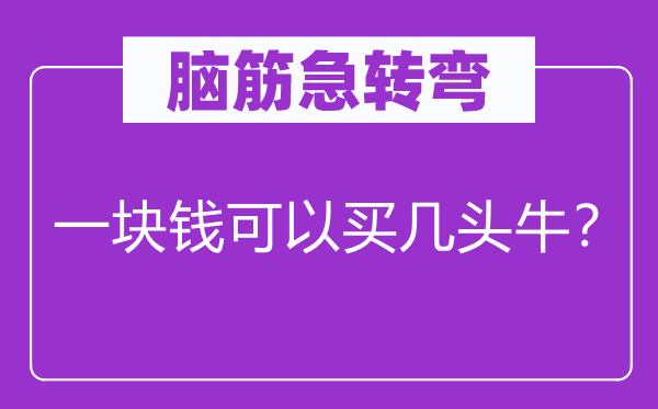 脑子急转弯：一块钱能够买几头牛？