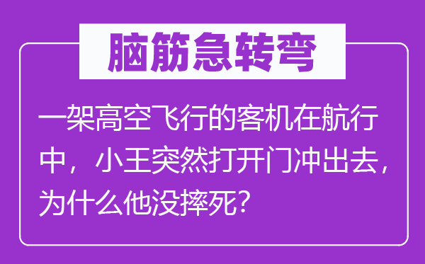 脑子急转弯:一架地面翱翔的客机在翱翔中,小王俄然翻开门冲出去,为甚么他没摔死?
