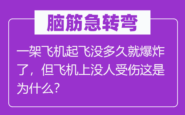 脑子急转弯:一架飞机腾飞没多久就爆炸了,但飞机上没人受伤这是为甚么?