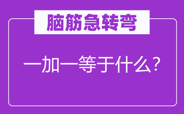脑子急转弯：一加一即是甚么？