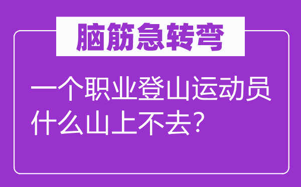 脑子急转弯：一个职业爬山活带动甚么山上不去？