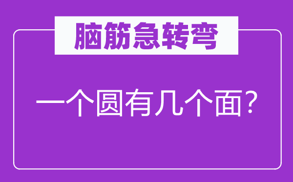 脑子急转弯：一个圆有几个面？