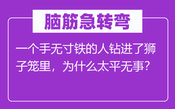 脑子急转弯：一个赤手空拳的人钻进了狮子笼里，为甚么承平无事？