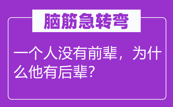 脑子急转弯：一小我不先辈，为甚么他有子弟？