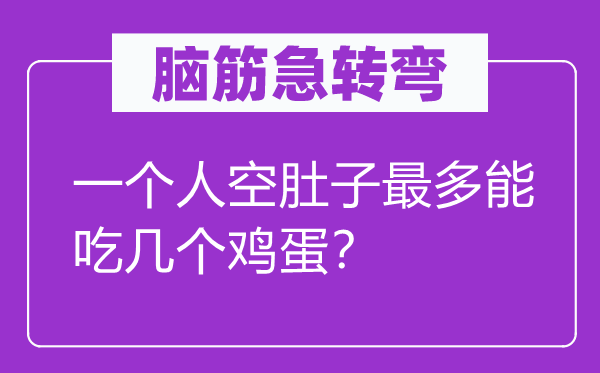 脑子急转弯：一小我空腹子最多能吃几个鸡蛋？