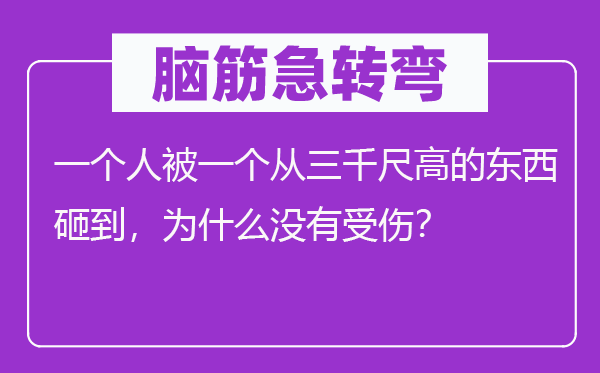 脑子急转弯：一小我被一个从三千尺高的东西砸到，为甚么不受伤？