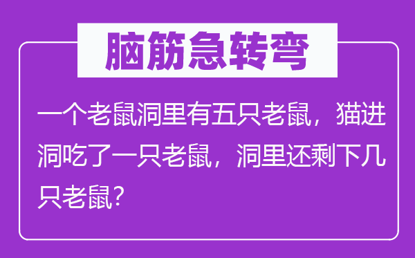 脑子急转弯：一个老鼠洞里有五只老鼠，猫进洞吃了一只老鼠，洞里还剩下几只老鼠？